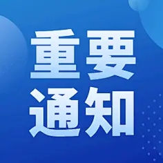 關(guān)于公布山東黃藍生態(tài)科技有限責(zé)任公司招聘工作人員筆試成績及面試事項的通知